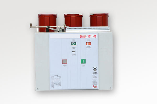 ZN63A(VS1)-12戶內(nèi)高壓真空斷路器